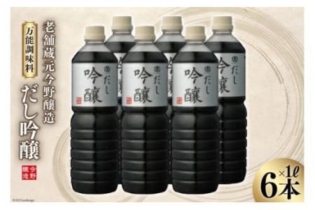 [明治36年創業]老舗蔵元今野醸造人気の万能調味料「だし吟醸」(1L×6本) [今野醸造 宮城県 加美町 44581371]醤油 しょうゆ しょう油 だし醤油 調味料 万能調味料 1L 6本 セット