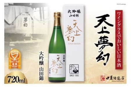 [ワイングラスでおいしい日本酒] 天上夢幻 大吟醸 山田錦 720ml [中勇酒造店 宮城県 加美町 44581290]地酒 日本酒 お酒 アルコール 晩酌