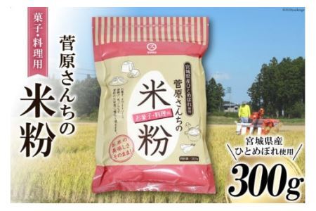 米の甘みと香り 菅原さんちの菓子・料理用米粉 300g [菅原商店 宮城県 加美町 44581374]米粉 うるち米 粉 料理用粉