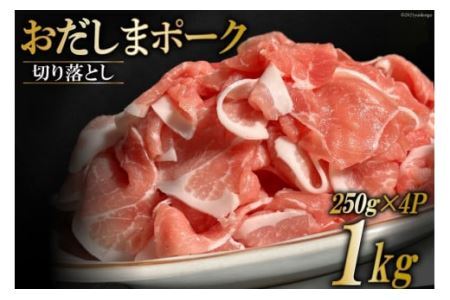 宮城県産ブランド豚 おだしまポーク 切り落とし 250g×4P [関精肉畜産 宮城県 加美町 44581345] 44581345