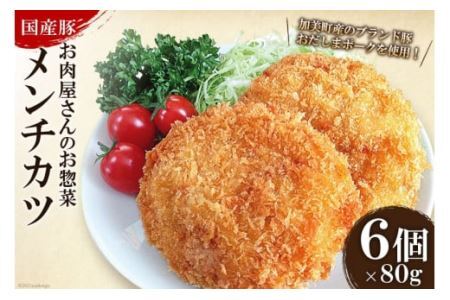 お肉屋さんのお惣菜 おだしまポーク使用 ジューシーメンチカツ 80g×6個 [関精肉畜産 宮城県 加美町 44581342]豚肉 豚 ブランド豚 メンチカツ お惣菜 おかず おつまみ