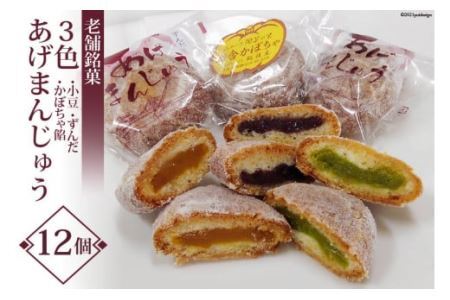 老舗銘菓 3色 あげまんじゅう 小豆・ずんだ・かぼちゃ餡 計12個 [おかしの越後屋 宮城県 加美町 44581398]まんじゅう 饅頭 和菓子 44581398
