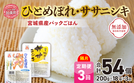 米 [3回 隔月 定期便] 宮城県産 ひとめぼれ & ササニシキ パックごはん 計18個×3回 総計54個 [JA加美よつば(生活課) 宮城県 加美町 44581445]レトルトご飯 ひとり暮らし 非常食 防災 備蓄用