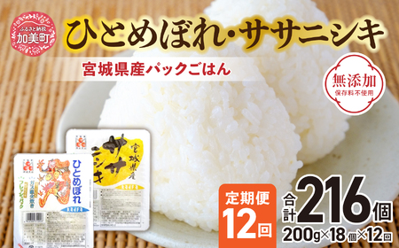 米 [12回 毎月 定期便] 宮城県産 ひとめぼれ & ササニシキ パックごはん 計18個×12回 総計108個 [JA加美よつば(生活課) 宮城県 加美町 44581447]レトルトご飯 ひとり暮らし 非常食 防災 備蓄用