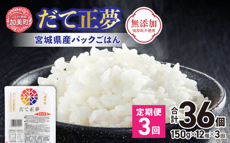 米 [3回 毎月 定期便] 宮城県産 ブランド米 だて正夢 パックごはん 12個×3回 総計36個 [JA加美よつば(生活課) 宮城県 加美町 44581450]米 ご飯 レトルトご飯 ひとり暮らし 非常食 防災 備蓄用