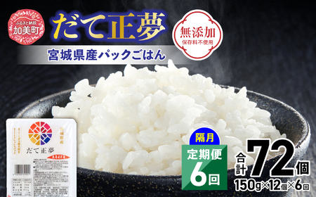 米 [6回 隔月 定期便] 宮城県産 ブランド米 だて正夢 パックごはん 12個×6回 総計72個 [JA加美よつば(生活課) 宮城県 加美町 44581454]米 ご飯 レトルトご飯 ひとり暮らし 非常食 防災 備蓄用