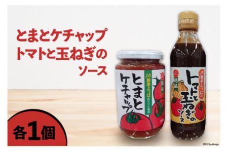 とまとケチャップ 380g ・ トマトと玉ねぎのソース 300g 各1個 [JA加美よつば(営農企画課) 宮城県 加美町 yo00006-1s] 調味料