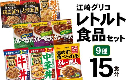 レトルト グリコ 江崎グリコ レトルト食品 セット 10種16食分 [グリコマニュファクチャリングジャパン 宮城県 加美町 44581390]レトルトカレー 常温保存 牛丼 レンジ