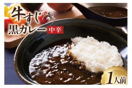 カレー 宮城 牛すじ 黒カレー 1人前(200g) [やくらいフーズ 宮城県 加美町 44581326]牛すじカレー ブラックカレー レトルト 簡単 44581326