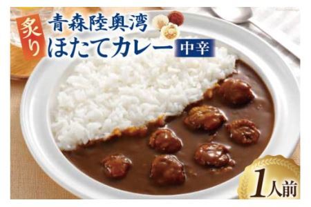 カレー 青森陸奥湾炙りほたてカレー 1人前(180g) [やくらいフーズ 宮城県 加美町 44581328]ほたて ホタテカレー レトルト 簡単