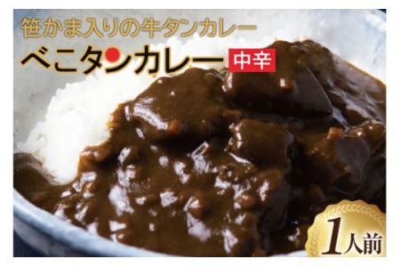 カレー 仙台 べこタンカレー 1人前(200g) [やくらいフーズ 宮城県 加美町 44581329]牛タン 牛タンカレー レトルト 簡単