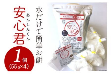 餅 緊急時 非常食品 お餅 「安心君」(55g×4)×1個 [菅原商店 宮城県 加美町 44581377]もち 簡単 災害用 非常食 備蓄食 長期保存