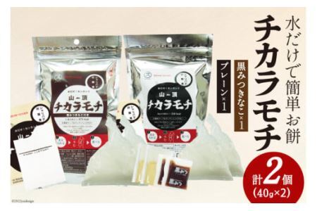 餅 山頂チカラモチ お試しセット プレーン(40g×2)1個 & 黒みつきなこ(40g×2)1個 計2個 [菅原商店 宮城県 加美町 44581380]もち 簡単 アウトドア 非常食