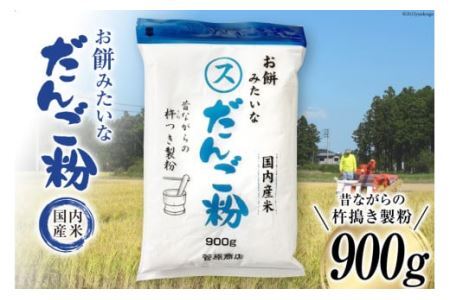 東北で大好評 お餅みたいな だんご粉 900g [菅原商店 宮城県 加美町 44581385]団子粉