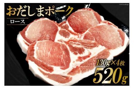 肉 おだしまポーク ロース 130g×4枚 トンテキ & ソテーに最適♪ [関精肉畜産 宮城県 加美町 44581353]豚肉 豚ロース ステーキ ポークソテー 冷凍