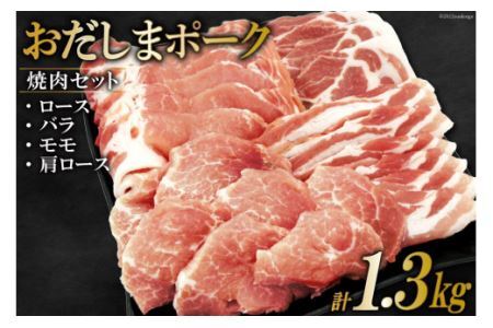 肉 おだしまポーク 焼肉セット ロース&バラ&モモ&肩ロース(計1.3kg) [関精肉畜産 宮城県 加美町 44581354]豚肉 焼肉 食べ比べ 冷凍