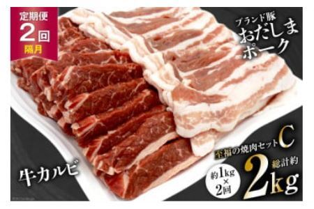 [2回 定期便 ]至福の焼肉セットC 1kg×2回 総計2kg[隔月1回お届け] [関精肉畜産 宮城県 加美町 44581359]豚 豚肉 ポーク 牛カルビ 焼肉 BBQ 真空パック 冷凍