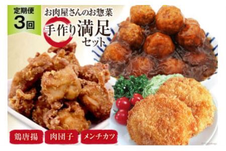 [3回 定期便 ]お肉屋さんの手作りお惣菜満足セット×3回 [関精肉畜産 宮城県 加美町 44581360]おかず 弁当 惣菜 唐揚げ からあげ から揚げ メンチカツ 肉団子