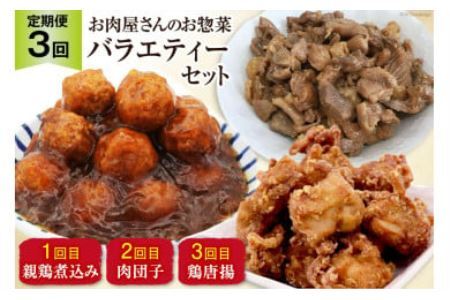 [3回 定期便 ]お肉屋さんの手作りお惣菜バラエティセット [関精肉畜産 宮城県 加美町 44581361]おかず 弁当 惣菜 バラエティセット レンチン レンジ