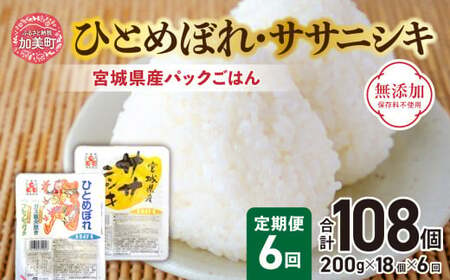 『 定期便 』パックごはん セット ( 宮城県産 ひとめぼれ ・ ササニシキ 各9個 ) 全6回 計108個 無添加 [ 加美よつば農業協同組合 宮城県 加美町 yo00004-6] ひとめぼれ ササニシキ パックごはん レトルトご飯 レトルト食品 レンジ レンチン 簡単 無添加 常備 非常食 備蓄 キャンプ アウトドア 米 ライス ライス