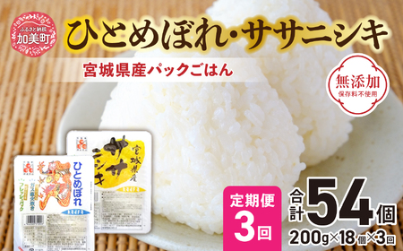 『定期便』パックごはんセット(宮城県産ひとめぼれ・ササニシキ 各9個) 全3回 計54個 [加美よつば農業協同組合 宮城県 加美町 44581442]ひとめぼれ ササニシキ パックごはん レトルトご飯 レトルト食品 レンジ レンチン 簡単