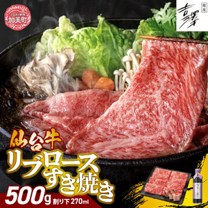 銀座吉澤 宮城県 加美町産 仙台牛 リブロースすき焼きセット(500g) [ 宮城県 加美町 ] 牛肉 牛 リブロース サーロイン すき焼き