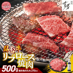 銀座吉澤 宮城県 加美町産 仙台牛 リブロース 焼肉 セット(500g) [ 宮城県 加美町 ] 牛肉 牛 リブロース サーロイン 焼き肉 焼肉