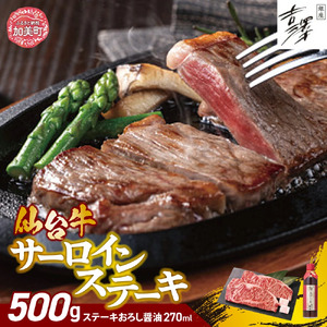 銀座吉澤 宮城県 加美町産 仙台牛 サーロイン ステーキ セット(500g) [ 宮城県 加美町 ] 牛肉 牛 リブロース サーロイン 焼き肉 焼肉