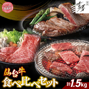 銀座吉澤 宮城県 加美町産 仙台牛 食べ比べ セット(1.5kg) [ 宮城県 加美町 ] 牛肉 牛 リブロース サーロイン 焼き肉 焼肉 すき焼き