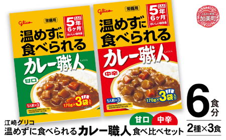 温めずに食べられる カレー職人(甘口・中辛)食べ比べ 6食(2種×3食)セット レトルト 備蓄 非常食 常備用 惣菜 おかず レトルトカレー レトルト食品 人気 防災 防災 備蓄 非常食 保存食 レトルト食品 保存食 