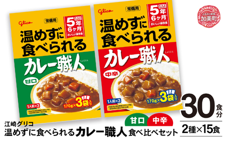 温めずに食べられる カレー職人(甘口・中辛)食べ比べ 30食(2種×15食)セット レトルトカレー レトルト 備蓄 非常食 常備用 惣菜 おかず レトルト食品 人気 おすすめ おいしい