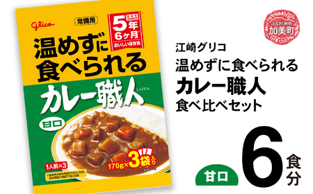 温めずに食べられる カレー職人(甘口)6食 セット レトルトカレー 備蓄 非常食 レトルト食品