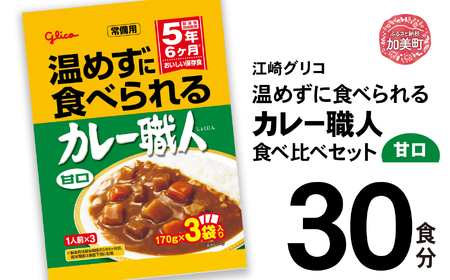 温めずに食べられるカレー職人(甘口)30食セット レトルトカレー 備蓄 非常食 レトルト食品