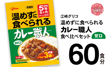 温めずに食べられるカレー職人(甘口)60食セット グリコ レトルトカレー 防災 おいしい 簡単調理 かんたん 備蓄 非常食 保存食 長期保存 常温 レトルト食品 kp00002-60s