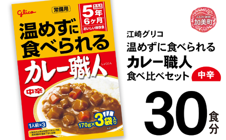 [小分け]グリコ レトルトカレー 中辛 30食 / カレー レトルト食品 [kp00003-30s]