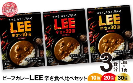 ビーフカレーLEE(10倍・20倍・30倍)辛さ食べ比べセット(3種各1個)