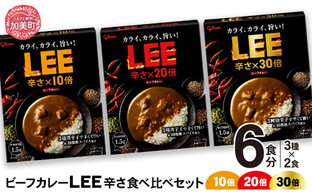 ビーフカレーLEE（10倍・20倍・30倍）辛さ食べ比べセット（3種各2個）