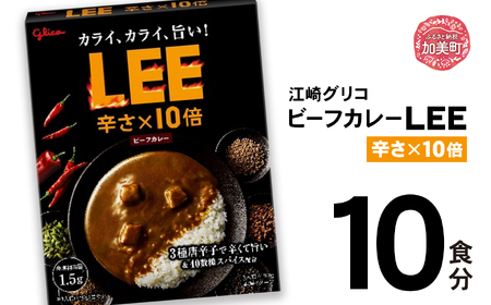 ビーフカレーLEE(10倍)10食セット