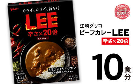 ビーフカレーLEE(20倍)10食セット