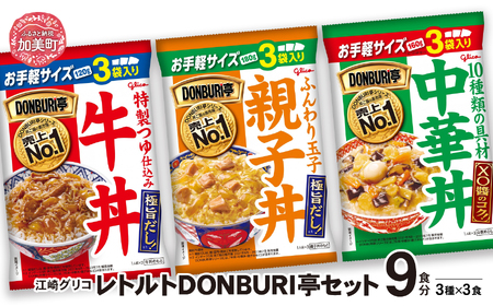 グリコ レトルト 丼ぶり 丼物 DONBURI亭 9食(3種各3食入)セット 牛丼 レトルト 中華丼 レトルト 親子丼 牛丼 中華丼 親子丼 牛丼 中華丼 親子丼