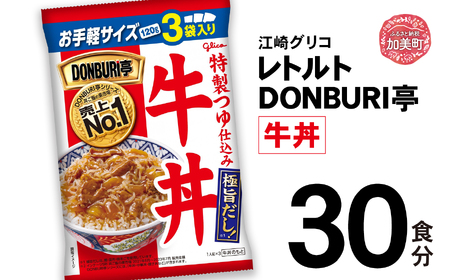 グリコレトルトDONBURI亭 牛丼30食セット kp00011-30s