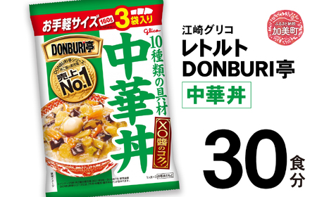 グリコレトルトDONBURI亭 中華丼30食セット kp00012-30s