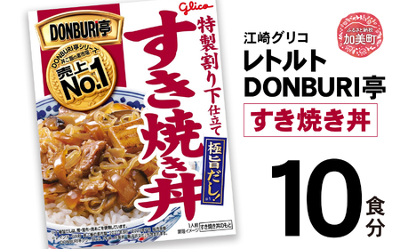 グリコ レトルト DONBURI亭 すき焼き丼 10食セット | レトルト食品 常温保存 丼 レンジ 非常食 防災グッズ 保存食 湯煎 キャンプ アウトドア 簡単 常備食 災害用 備蓄食 すき焼き レトルト