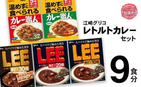 グリコ レトルトカレー セット 9食セット |非常食セット LEE カレー職人 食べ比べ レトルト食品 常温保存 レンジ kp00008 カレｰ