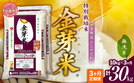 [ 定期便 3回 ]米 無洗米 金芽米 令和6年 宮城県 加美産 ひとめぼれ 特別栽培米 計 30kg ( 10kg × 3回 ) [ 宮城県 加美町 ] 金芽米 無洗米 金芽米 無洗米 / km00016-r6-10kg-t3