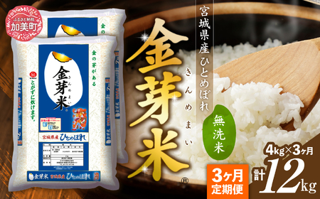 [ 定期便 3回 ]米 無洗米 金芽米 令和6年 宮城県産 ひとめぼれ 計 12kg ( 4kg × 3ヶ月 ) [ 宮城県 加美町 ] お米 こめ コメ 精米 白米 玄米 きんめまい おすすめ 新米 ナカリ タカラ米穀 パワーライス カメイ 新生活応援 美味しい こだわり km00011-r6-4kg-3