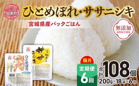 米 [6回 隔月 定期便] 宮城県産 ひとめぼれ & ササニシキ パックごはん 計18個×6回 総計108個 無添加 [JA加美よつば(生活課) 宮城県 加美町 yo00004-6k] レトルト ごはん ご飯 レトルト レンジ レンチン かんたん パックライス ライス 米 簡単 お手軽 アウトドア キャンプ 備蓄 非常食 常備 ひとり暮らし 防災