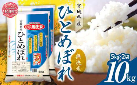 令和6年産 宮城県産 ひとめぼれ 無洗米10kg(5kg×2) [ カメイ 宮城県 加美町 ] お米 こめ コメ 精米 白米 ひとめぼれ | km00012-r6-10kg 米 無洗米