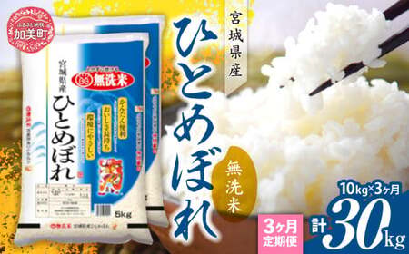 [定期便3回]令和6年産 宮城県産 ひとめぼれ 無洗米10kg(5kg×2)×3回 [ カメイ 宮城県 加美町 ] お米 こめ コメ 精米 白米 ひとめぼれ | km00012-r6-10kg-3