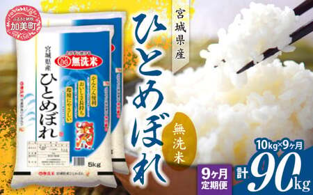 ひとめぼれ 無洗米 10kg(5kg×2)×9回 [定期便9回]令和6年産 宮城県産 [ カメイ 宮城県 加美町 ] ひとめぼれ 無洗米 白米 おいしい ひとめぼれ 白米 定期便 便利な 白米 無洗米定期便 